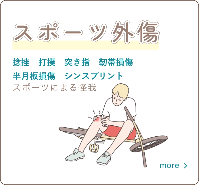 スポーツ外傷